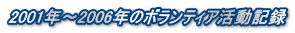 2001�N�`2006�N�̃{�����e�B�A�����L�^