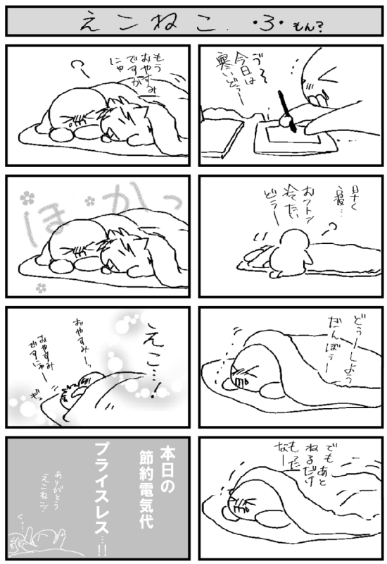 省エねこ？