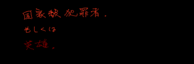 戦犯的な何か