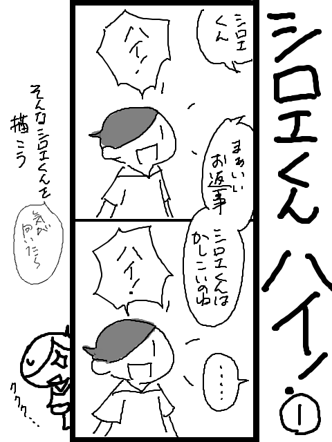 シロエくん、ハイ！1