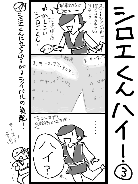 シロエくん、ハイ！3