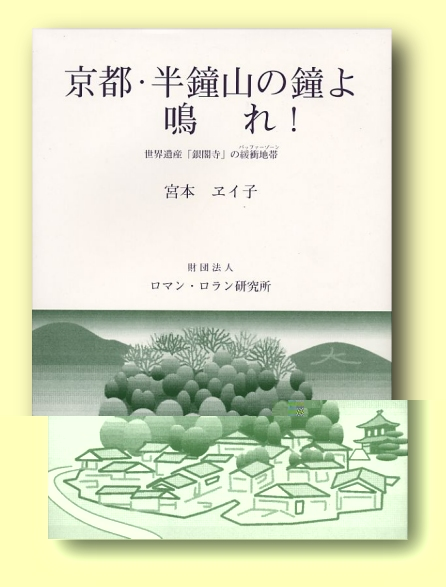 京都・半鐘山の鐘よ鳴れ！』 宮本 ヱイ子著