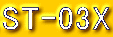ST-03X