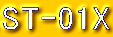 ST-01X