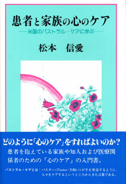 患者と家族の心のケアー米国のパストラルケアに学ぶー