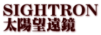 SIGHTRON ���z�]����