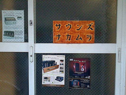 サウンズナカムラ入り口