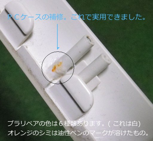 PCケース修理プラリペア