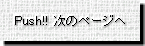 Push!! ���̃y�[�W�w