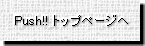 Push!! �g�b�v�y�[�W�w