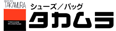 シューズ／バッグ　タカムラ　ロゴ画像
