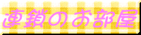 連鎖のお部屋