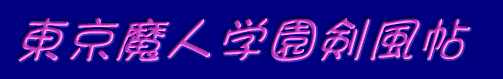 東京魔人学園剣風帖