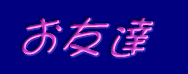 お友達