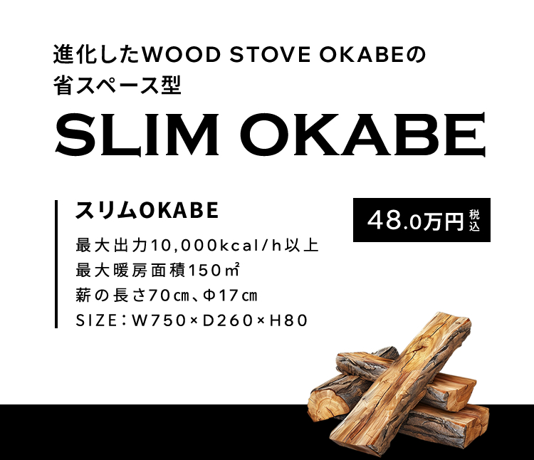 省スペース進化型 WOOD STOVE｜最大出力10,000kcal/h以上、最大暖房面積150㎡、薪の長さ70㎝、Ф17㎝、W750×D260×H80