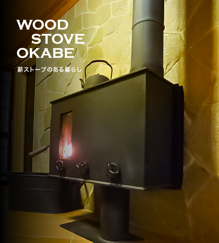 SLIM OKABE（スリムオカベ）｜WOOD STOVE OKABE（岡部工業所）