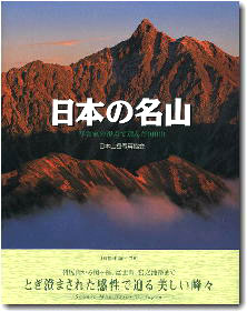 日本の名山写真家の視点で選んだ100山
