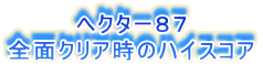 へクター87
全面クリア時のハイスコア