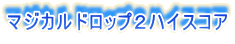マジカルドロップ2ハイスコア