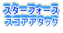 スターフォース
スコアアタック