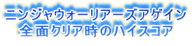 ニンジャウォーリアーズアゲイン
全面クリア時のハイスコア