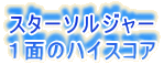 スターソルジャー
1面のハイスコア