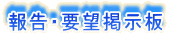 報告・要望掲示板