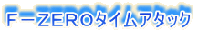F−ZEROタイムアタック