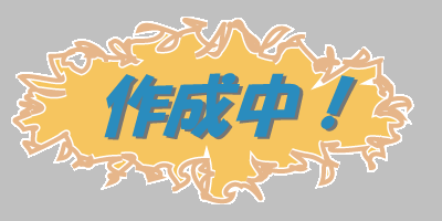 ���ݍ쐬���ł��B