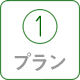 プラン