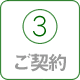 ご契約
