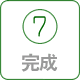 完成