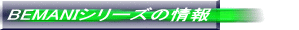 BEMANIシリーズの情報