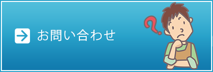 お問い合わせフォーム